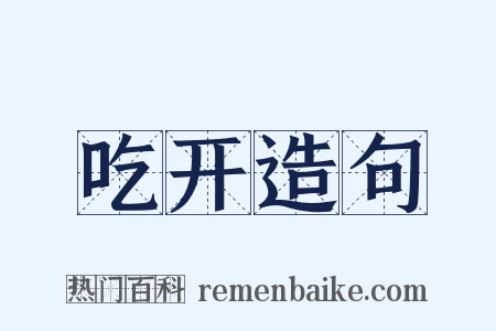 吃开造句是什么意思的图片